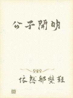 公子开明