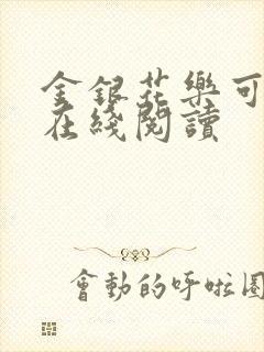 金银花乐可小说在线阅读