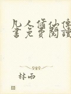 凡人修仙传电子书免费阅读全文