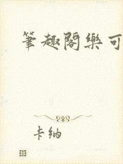 笔趣阁乐可