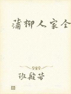 蒲柳人家全文封面