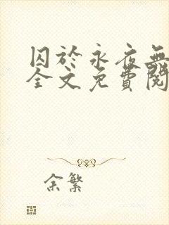 囚于永夜无删减全文免费阅读麦香鸡呢