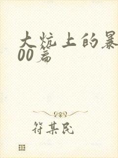 大炕上的暴伦500篇