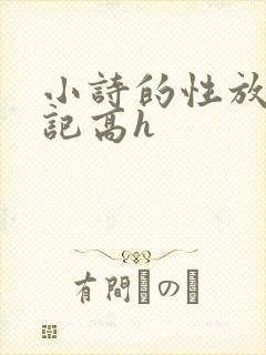 小诗的性放荡日记高h