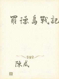 罗德岛战记小说