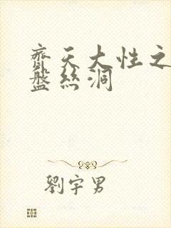 齐天大性之大破盘丝洞