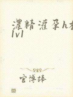 浓精灌孕h校园1v1