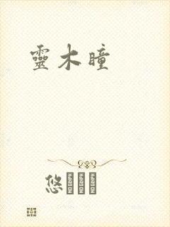 灵木瞳