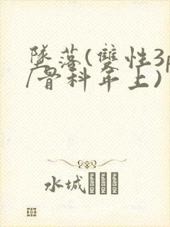 坠落(双性3p/骨科年上)