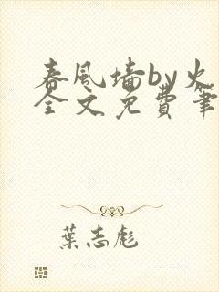 春风墙by火风全文免费笔趣阁封面