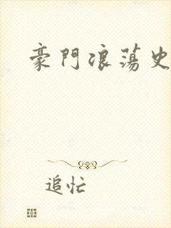 豪门浪荡史