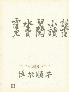霍水儿小说全文免费阅读霍泽浮生