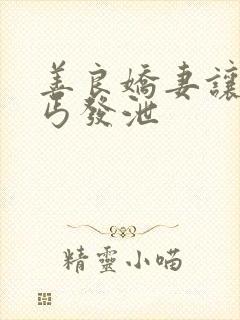 善良娇妻让老乞丐发泄