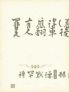 罪有应得(恶毒美人翻车后)