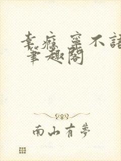 幸瘾 宁不语评 笔趣阁