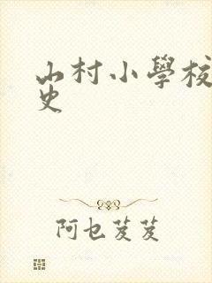 山村小学校长艳史