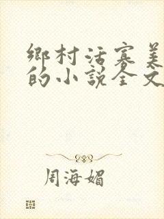 乡村活寡美人沟的小说全文免费阅读的