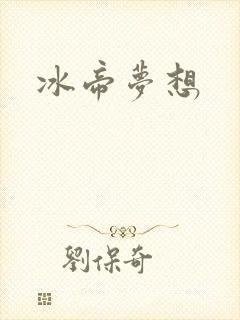 冰帝梦想