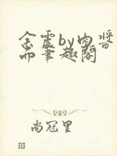 余震by肉酱意面笔趣阁