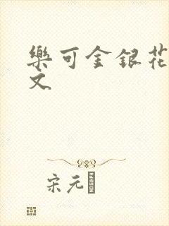 乐可金银花露全文