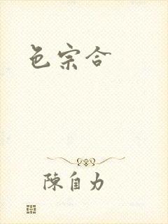 色宗合