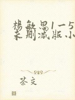 杨敏思1一5集未删减版小说