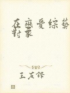 在恋爱综艺里搞对象封面