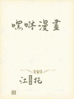 嘿咻漫画封面
