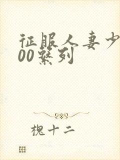 征服人妻少妇500系列