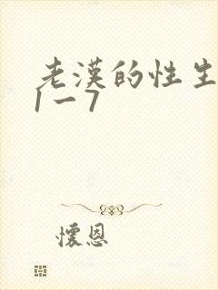 老汉的性生生活1一7封面