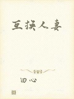 互换人妻