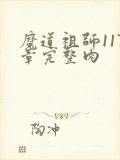 魔道祖师117章完整肉