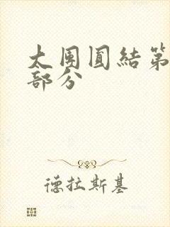 大团圆结第20部分封面
