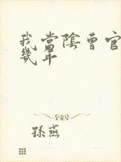 我当阴曹官的那几年