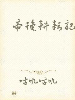帝后耕耘记封面