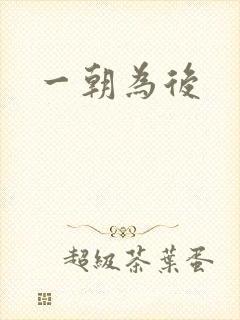 一朝为后