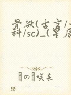 骨欲(古言/骨科/sc)_(星辰鲸落)_最新章封面