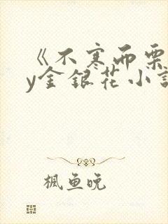 《不寒而栗》by金银花小说封面