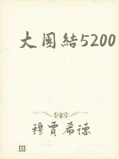 大团结5200