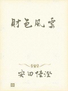财色风云