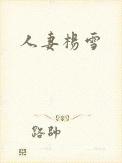 人妻杨雪