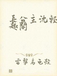 长公主沈轻舟笔趣阁