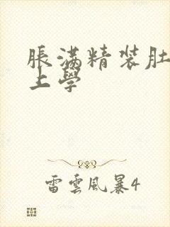 胀满精装肚子去上学