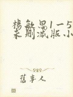 杨敏思1一5集未删减版小说