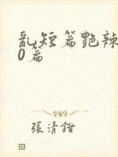 乱短篇艳辣500篇封面