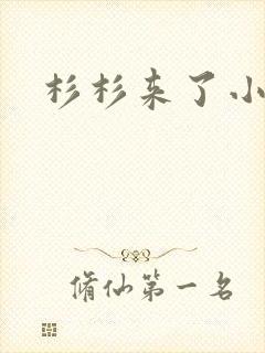 杉杉来了小说