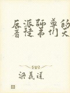 反派师尊的我带着徒弟们天下无敌