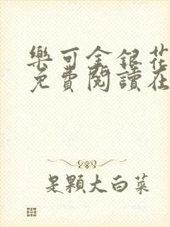 乐可金银花全文免费阅读在线父子