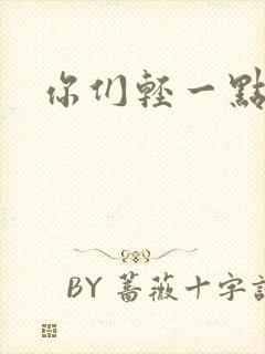 你们轻一点