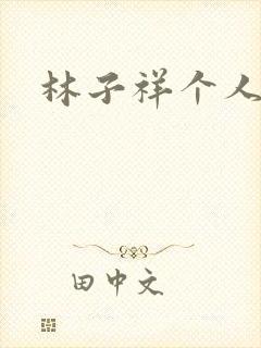 林子祥个人简历